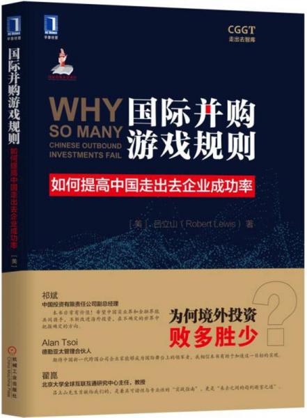 國(guó)際并購(gòu)游戲規(guī)則：如何提高中國(guó)走出去企業(yè)成功率