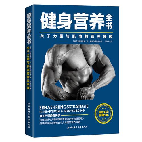 健身營養全書——關于力量與肌肉的營養策略