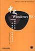 中文Windows 98操作系统问题解答及操作指导