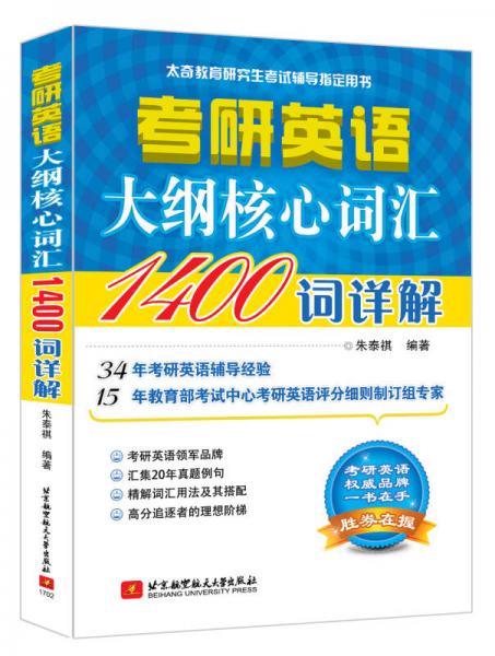 朱泰祺2018考研英语大纲核心词汇1400词详解