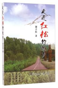 走進紅松的故鄉(xiāng)