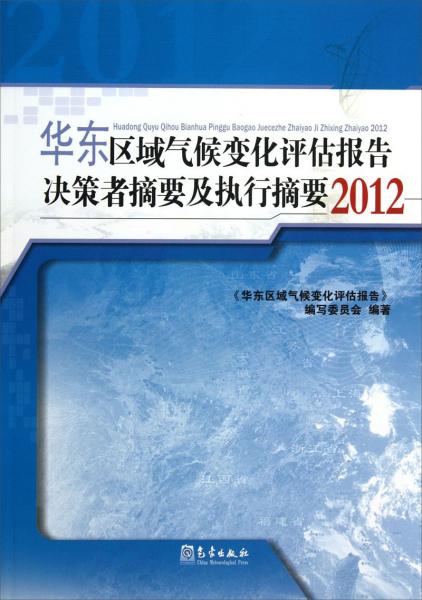 华东区域气候变化评估报告决策者摘要及执行摘要 : 2012