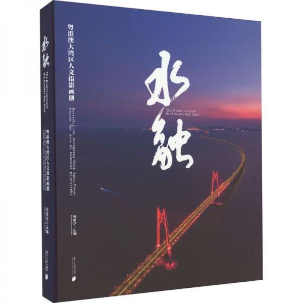 水融 粵港澳大灣區(qū)人文攝影畫冊(cè)