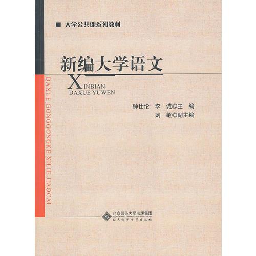 新編大學語文