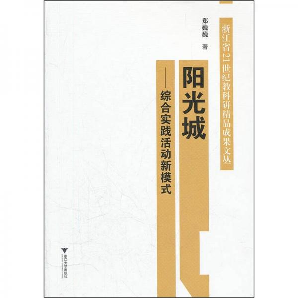 陽光城：綜合實(shí)踐活動新模式
