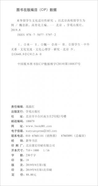 來華留學(xué)生文化適應(yīng)性研究：以北京高校留學(xué)生為例