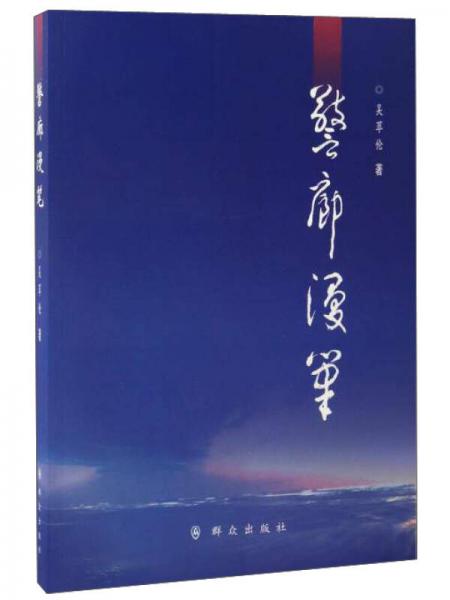 警廊漫筆