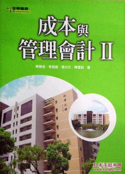 成本與管理會計(二)