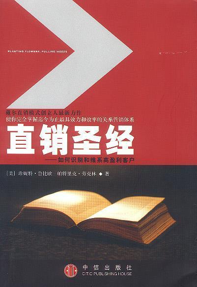 直銷圣經(jīng):如何識(shí)別和維系高盈利客戶