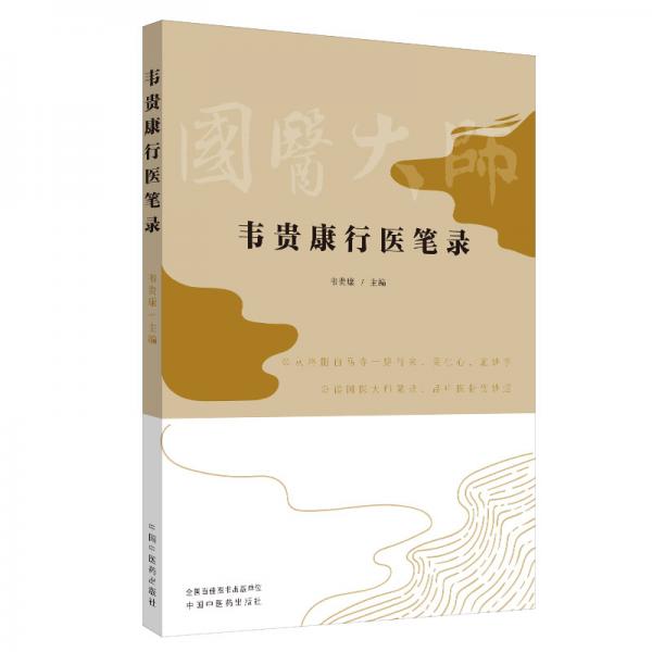 韦贵康行医笔录（读国医大师笔录，品中医骨伤妙道）