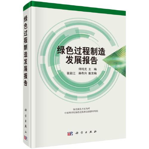 綠色過程制造發(fā)展報(bào)告