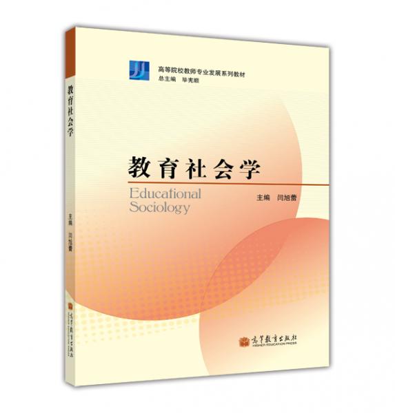 教育社會學(xué)