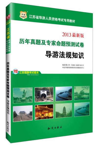 華圖·2013江蘇省導(dǎo)游人員資格考試專(zhuān)用教材：歷年真題及專(zhuān)家命題預(yù)測(cè)試卷·導(dǎo)游法規(guī)知識(shí)（最新版）