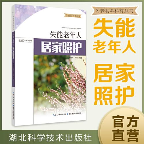 失能老年人居家照護(hù)