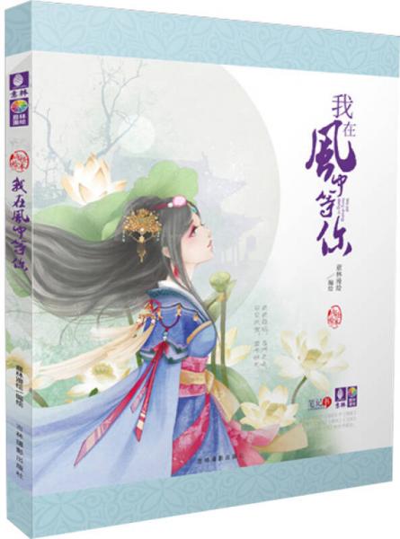 意林漫繪出品：我在風(fēng)中等你（古詩詞繪本筆記書）