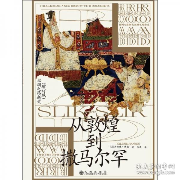 汗青堂叢書002：從敦煌到撒馬爾罕