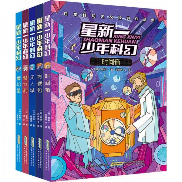 時(shí)間箱(日本科幻之父經(jīng)典作品集)/星新一少年科幻