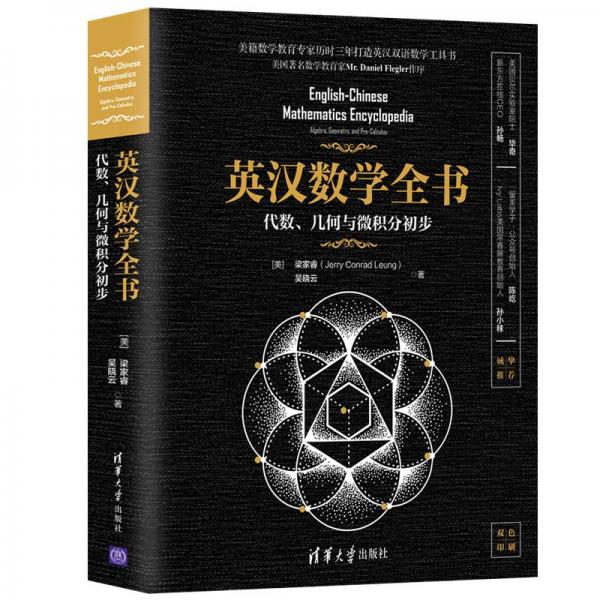 英漢數(shù)學全書：代數(shù)、幾何與微積分初步