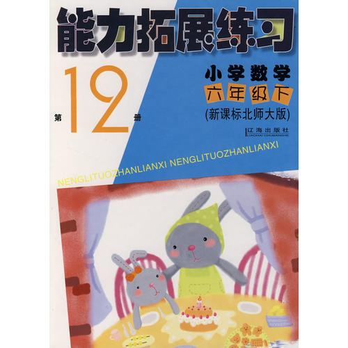 能力拓展练习第12册（小学数学六年级/下）（新课标北师大版）