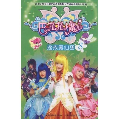 巴啦啦小魔仙.8.拯救魔仙堡