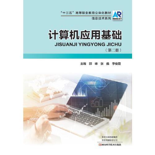 計(jì)算機(jī)應(yīng)用基礎(chǔ)（第二冊(cè)）