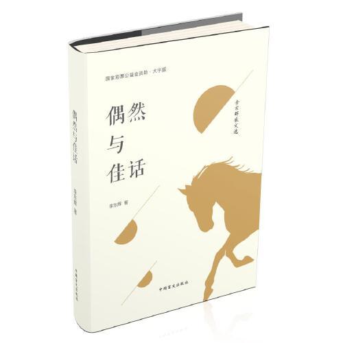 偶然與佳話