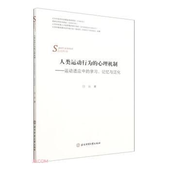 人类运动行为的心理机制--运动适应中的学习记忆与泛化(运动科学)