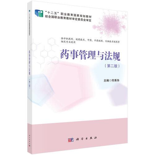 藥事管理與法規(guī)（第2版）（藥劑3版）