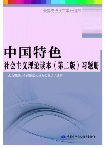 中国特色社会主义理论读本（第二版）习题册