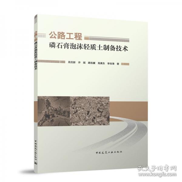 公路工程磷石膏泡沫轻质土制备技术