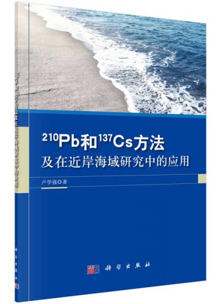 210Pb和137Cs方法及在近岸海域研究中的应用