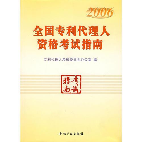 2006年全國專利代理人資格考試指南