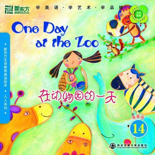 新東方生命教育美語繪本14．人人系列