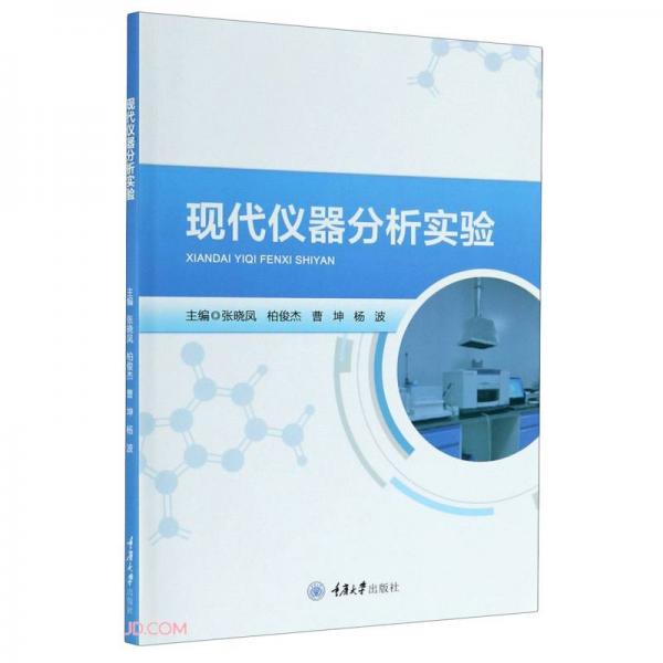 現(xiàn)代儀器分析實驗