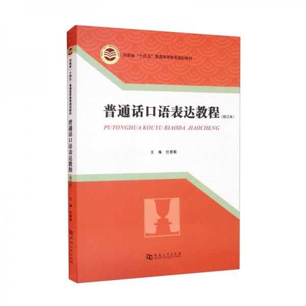 普通話口語表達教程（修訂本河南省“十四五”普通高等教育規(guī)劃教材）
