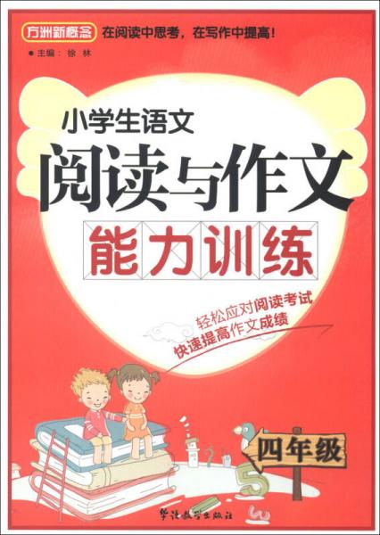 方洲新概念·小学生语文阅读与作文能力训练：4年级