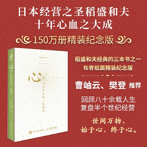 心：稻盛和夫的一生囑托（紀(jì)念版）