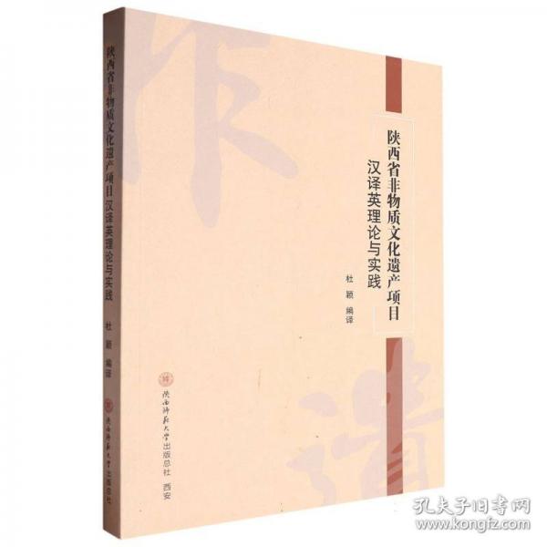陜西省非物質(zhì)文化遺產(chǎn)項目漢譯英理論與實踐