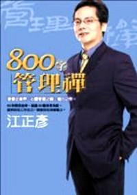 800字管理禪