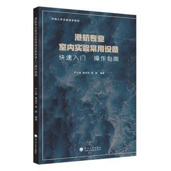 全新正版圖書 港航專業(yè)室內(nèi)實(shí)驗(yàn)常用設(shè)備快速入門操作指南嚴(yán)士常河海大學(xué)出版社9787563071432