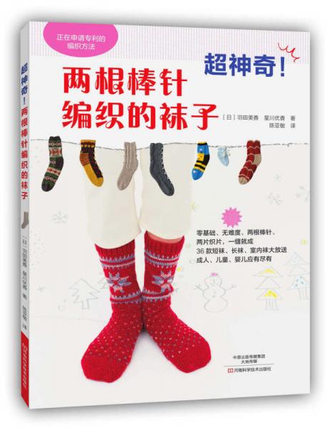 超神奇！两根棒针编织的袜子