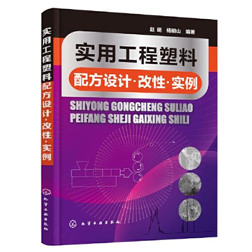 實用工程塑料配方設(shè)計·改性·實例