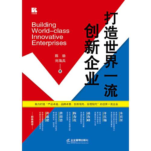 打造世界一流創(chuàng)新企業(yè)