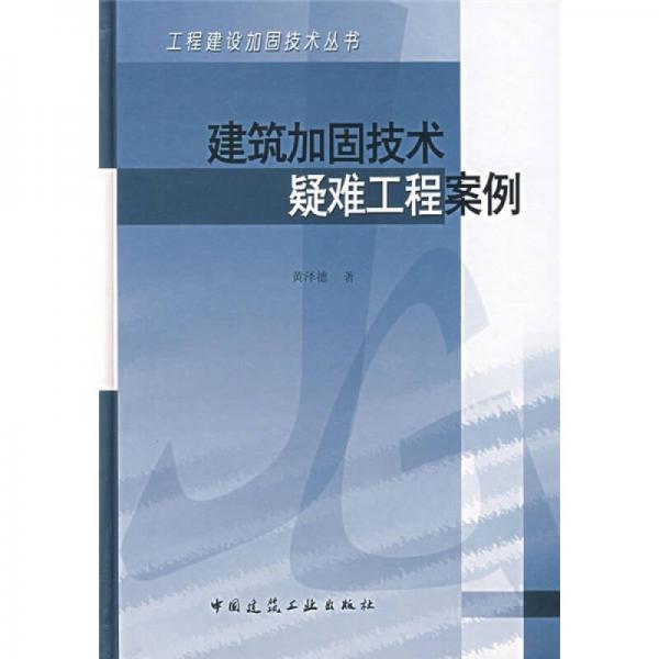 建筑加固技術(shù)疑難工程案例