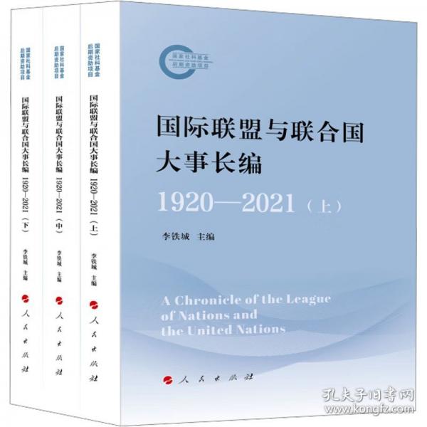 國際聯(lián)盟與聯(lián)合國大事長編 1920-2021