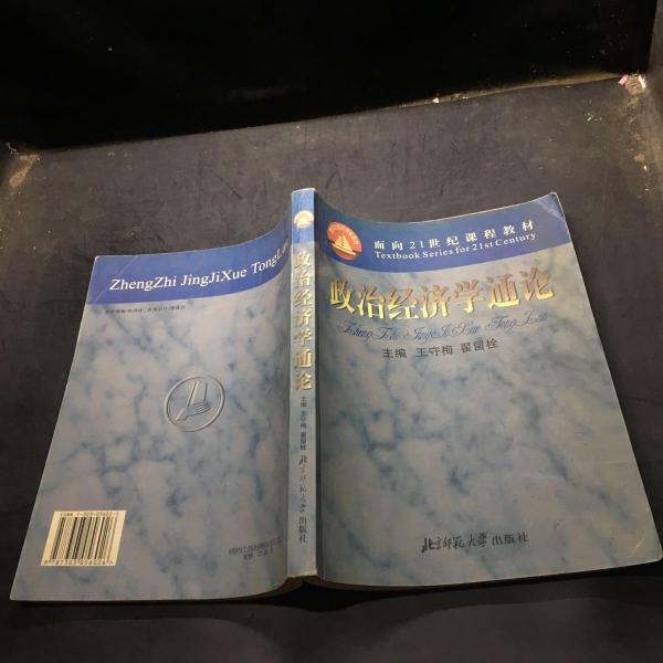 政治經(jīng)濟(jì)學(xué)通論