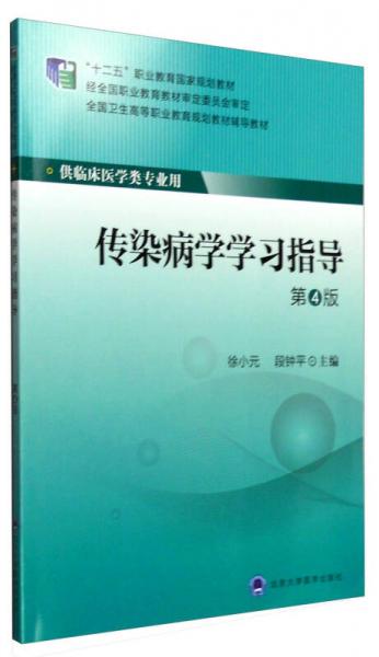 傳染病學學習指導（第4版 供臨床醫(yī)學類專業(yè)用）