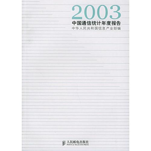 2003中国通信统计年度报告