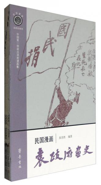 民国漫画·袁政府画史