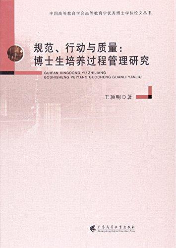 規(guī)范行動與質(zhì)量--博士生培養(yǎng)過程管理研究/中國高等教育學(xué)會高等教育學(xué)優(yōu)秀博士學(xué)位論文叢書